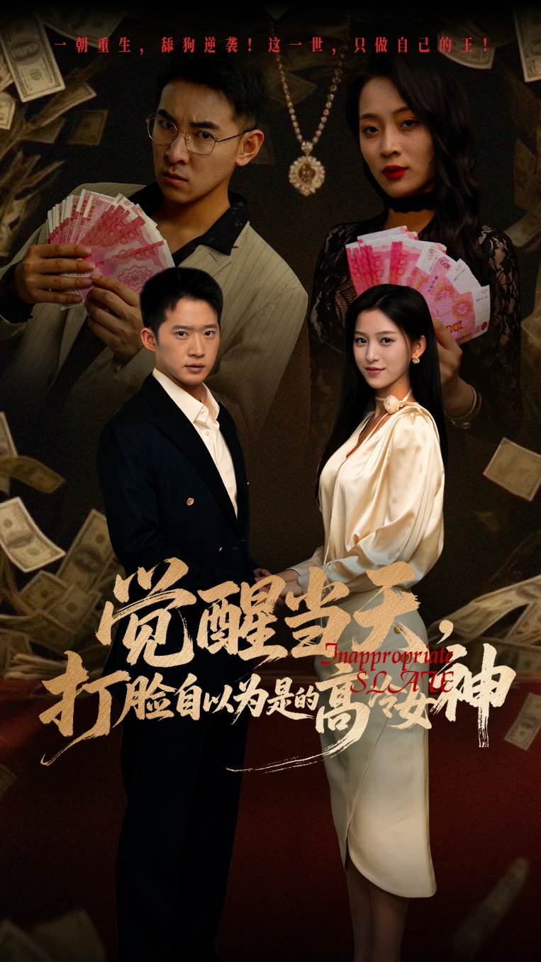 热门短剧《觉醒当天打脸自以为是的高冷女神(84集)吕洁&邓威》 全集完整版免费无水印在线观看播放未删减版资源,短剧百度网盘夸克网盘免费资源分享下载 第1张 热门短剧《觉醒当天打脸自以为是的高冷女神(84集)吕洁&邓威》 全集完整版免费无水印在线观看播放未删减版资源,短剧百度网盘夸克网盘免费资源分享下载 第1张