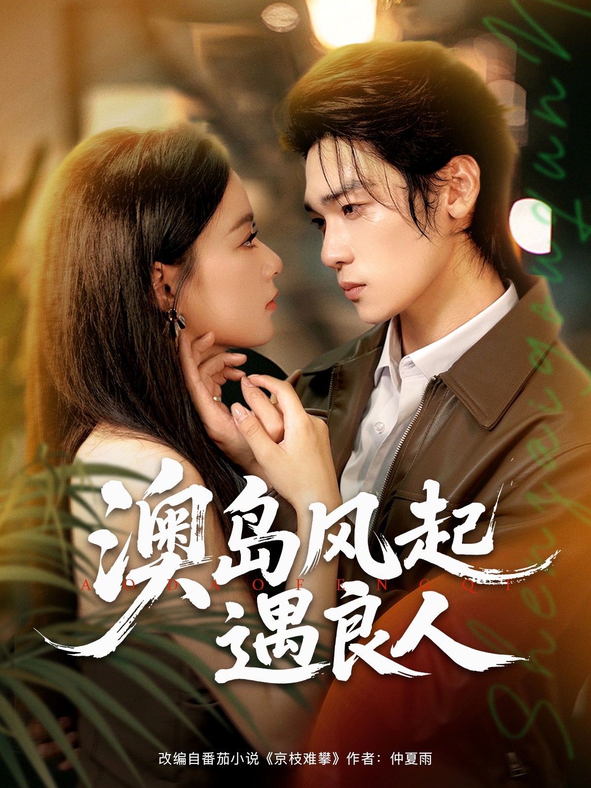 热门短剧《澳岛风起遇良人(86集)罗麦一&王宇婧》 全集完整版免费无需注册在线观看播放未删减版资源,短剧百度网盘夸克网盘免费资源分享下载 第1张 热门短剧《澳岛风起遇良人(86集)罗麦一&王宇婧》 全集完整版免费无需注册在线观看播放未删减版资源,短剧百度网盘夸克网盘免费资源分享下载 第1张