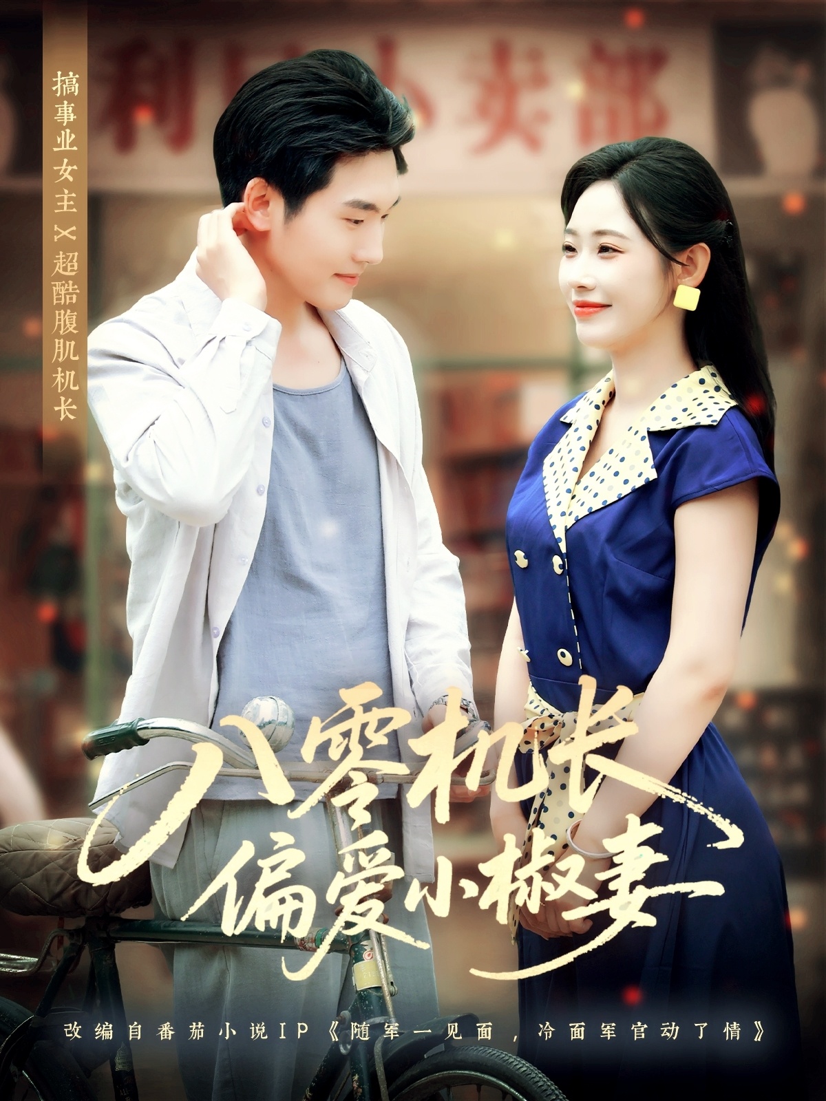 热门短剧八零机长偏爱小椒妻89集赵嘉琛＆孙懿飞主演，全集未删减完整版免费稳定在线观看，百度网盘夸克网盘资源分享下载  第1张