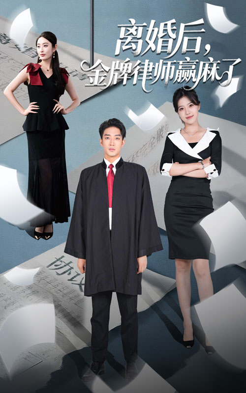 热门短剧《离婚后金牌律师赢麻了（51集）罗东旭＆生馨月》 全集完整版免费在线观看播放未删减版资源，短剧百度网盘夸克网盘资源免费分享下载  第1张