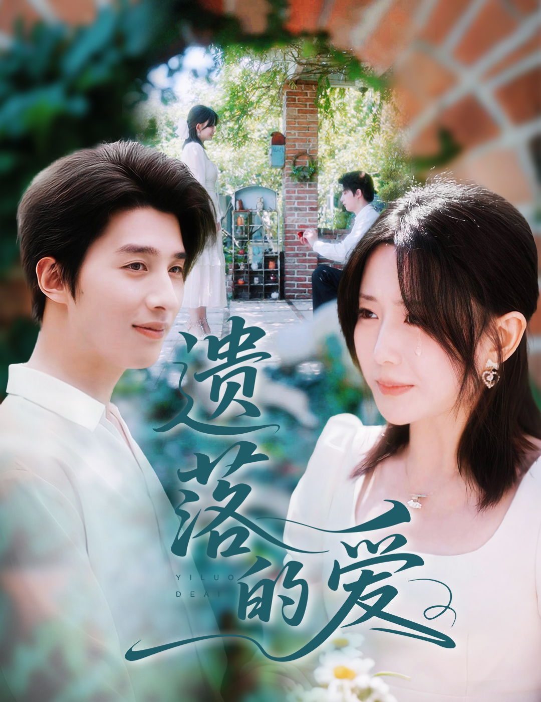 热门短剧遗落的爱56集李智颖崔旭阳全集完整版未删减，在线播放免费观看，百度网盘夸克网盘资源分享下载  第1张