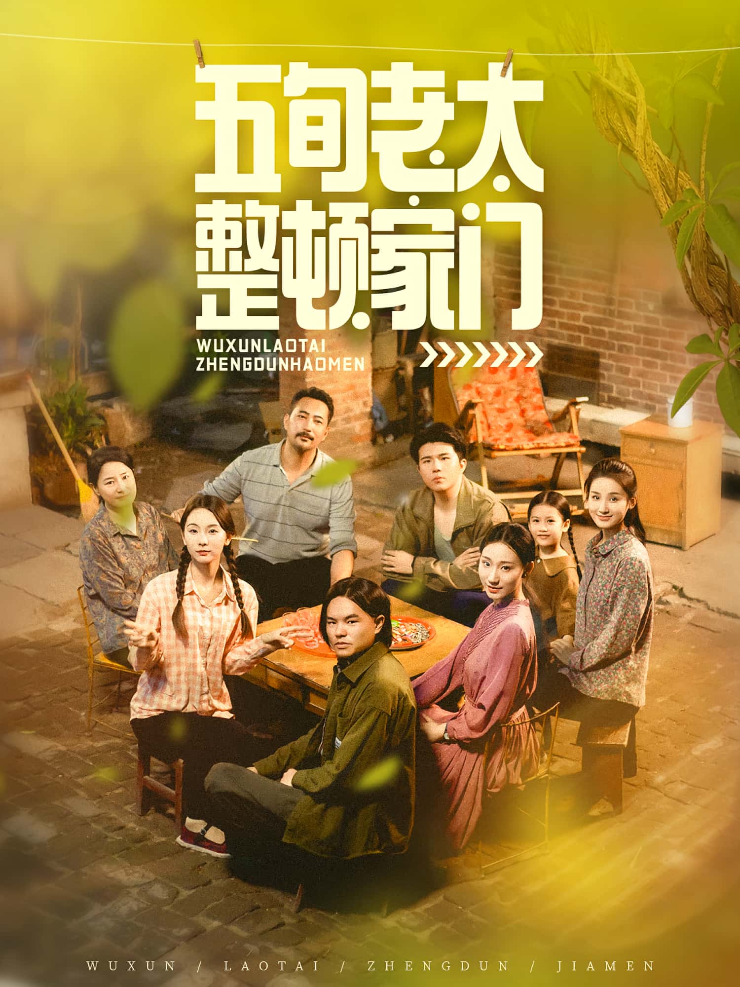 热门短剧《五旬老太整顿家门(63集)刘亚鹏&白晶晶》 全集完整版免费在线观看播放未删减版资源,短剧百度网盘夸克网盘资源免费分享下载 第1张 热门短剧《五旬老太整顿家门(63集)刘亚鹏&白晶晶》 全集完整版免费在线观看播放未删减版资源,短剧百度网盘夸克网盘资源免费分享下载 第1张