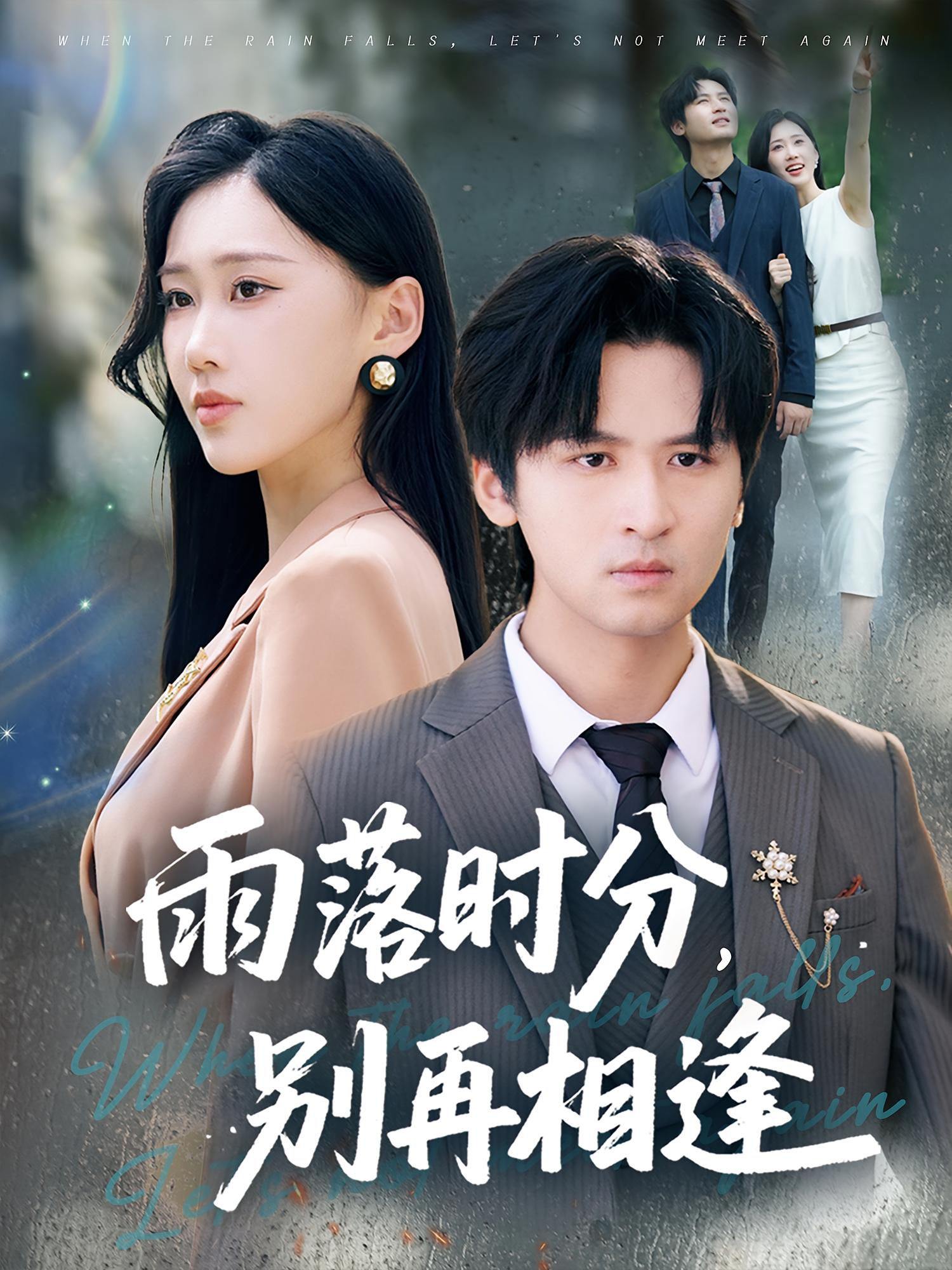 热门短剧雨落时分别再相逢(70集)鞠琳&王廉栋 全集完整版免费稳定在线观看 未删减版 百度网盘夸克网盘免费资源分享下载 第1张 热门短剧雨落时分别再相逢(70集)鞠琳&王廉栋 全集完整版免费稳定在线观看 未删减版 百度网盘夸克网盘免费资源分享下载 第1张