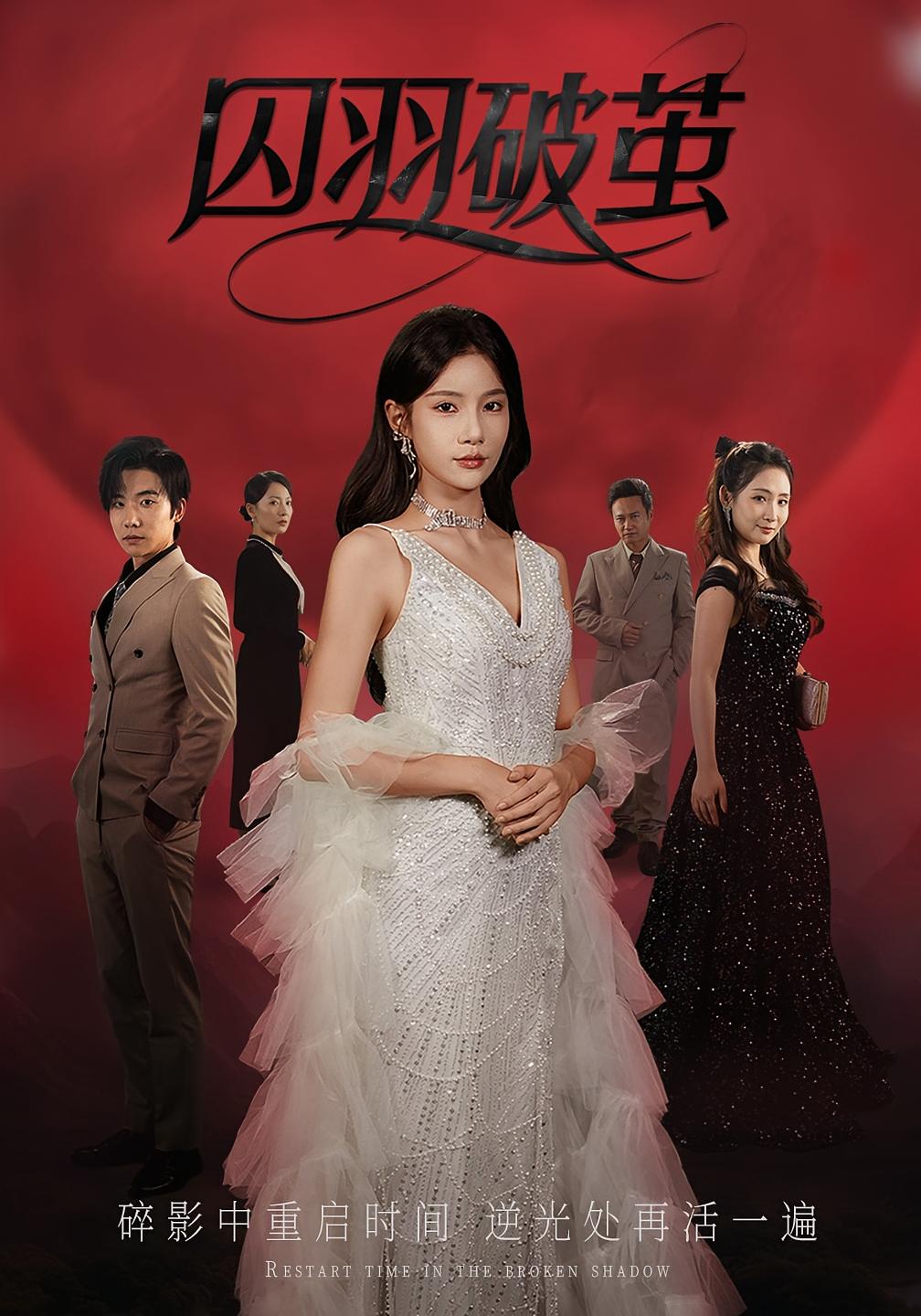 热门短剧囚羽破茧（52集）全集完整版免费在线观看未删减版，百度网盘夸克网盘资源下载分享  第1张