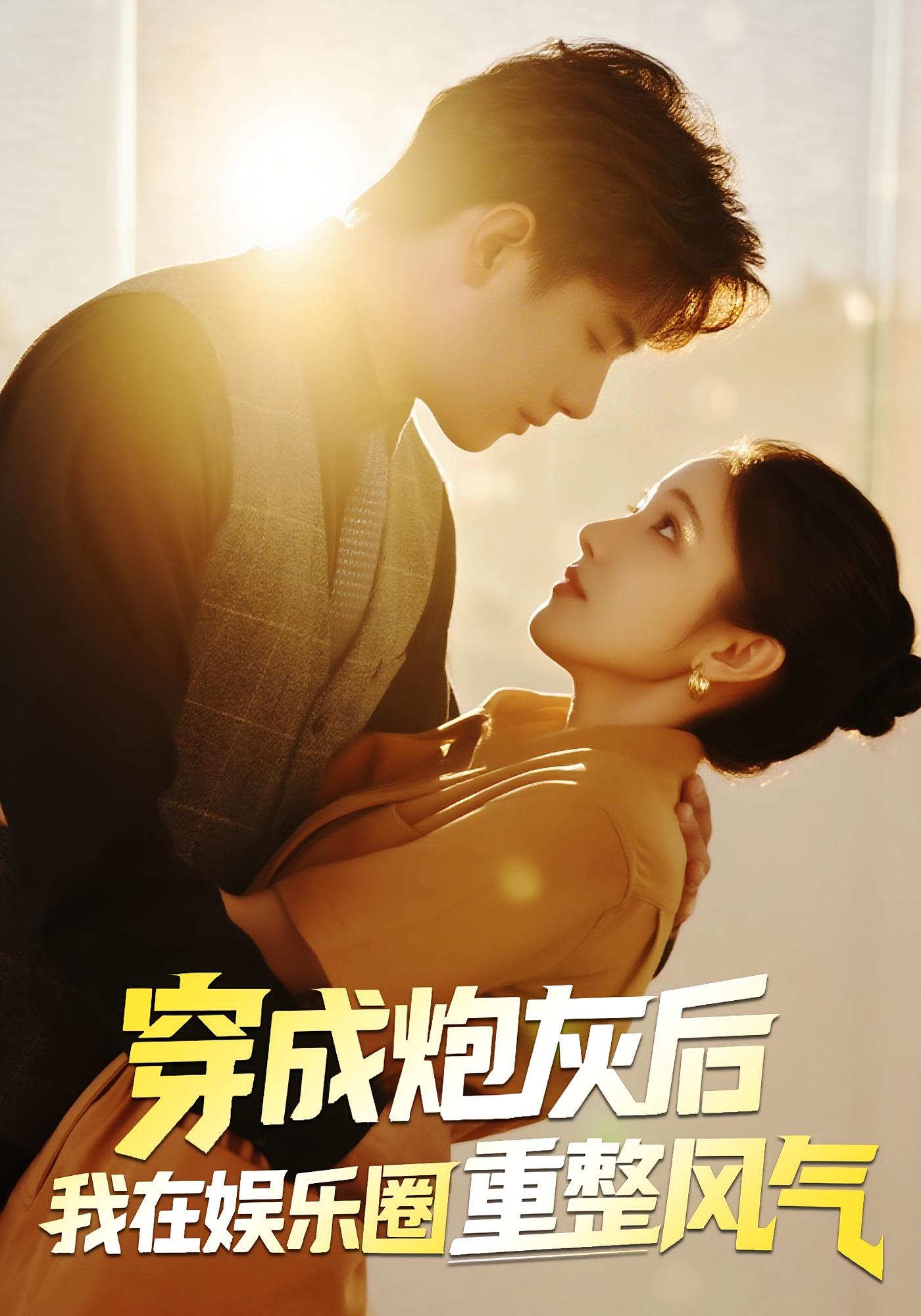 热门短剧《穿成炮灰后我在娱乐圈重整风气（60集）傅江枫&苏栗栗》 全集完整版免费无水印在线观看播放未删减版资源，短剧百度网盘夸克网盘免费资源分享下载  第1张