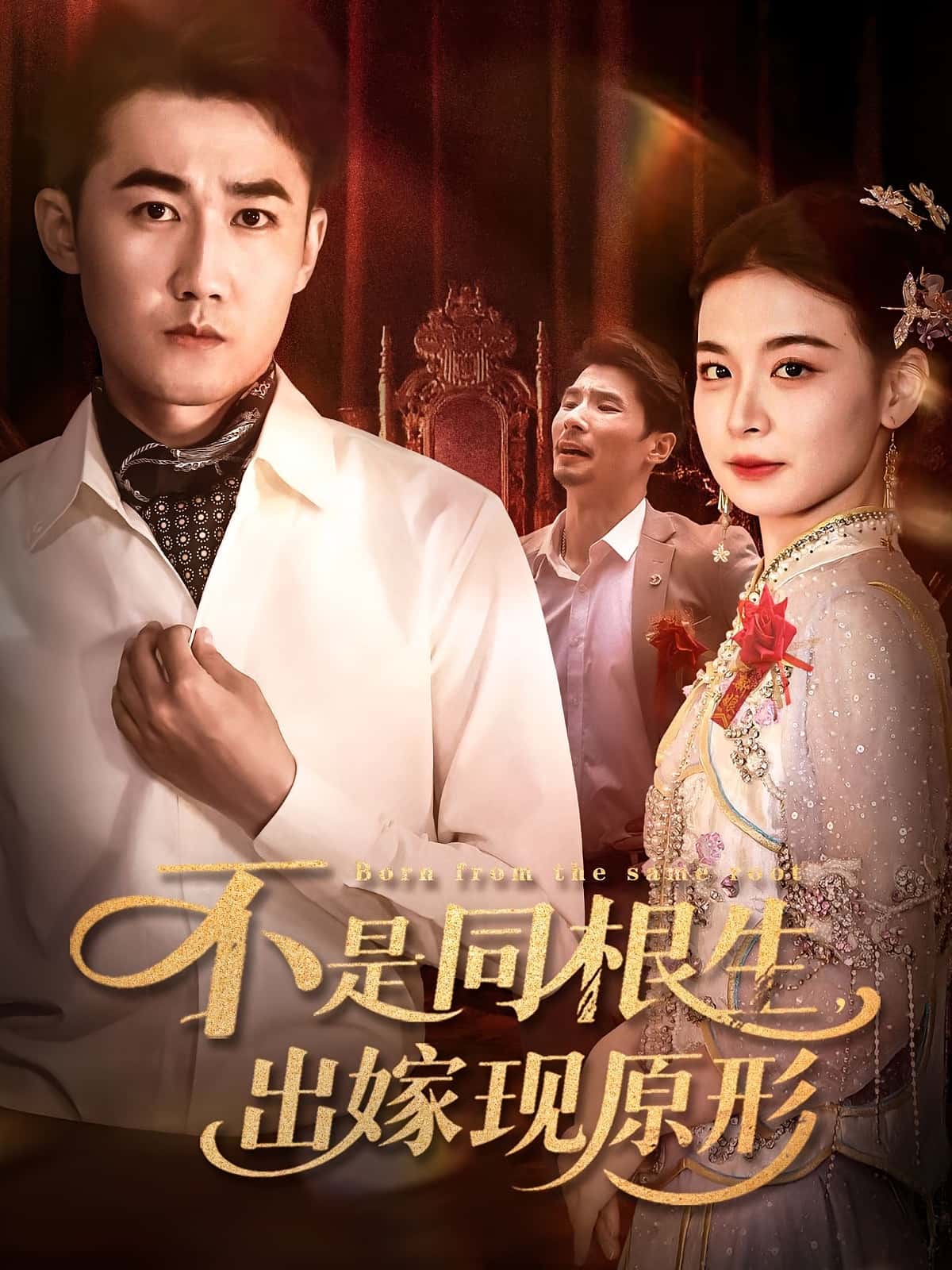 热门短剧《不是同根生出嫁现原形(60集)》 全集完整版纯净免费在线观看播放未删减版资源,短剧百度网盘夸克网盘免费资源分享下载 第1张 热门短剧《不是同根生出嫁现原形(60集)》 全集完整版纯净免费在线观看播放未删减版资源,短剧百度网盘夸克网盘免费资源分享下载 第1张