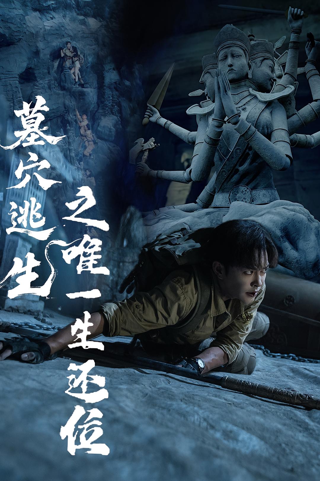 热门短剧墓穴逃生之唯一生还位(70集)全集完整版免费观看在线播放未删减版,百度网盘夸克网盘免费资源分享下载 第1张 热门短剧墓穴逃生之唯一生还位(70集)全集完整版免费观看在线播放未删减版,百度网盘夸克网盘免费资源分享下载 第1张