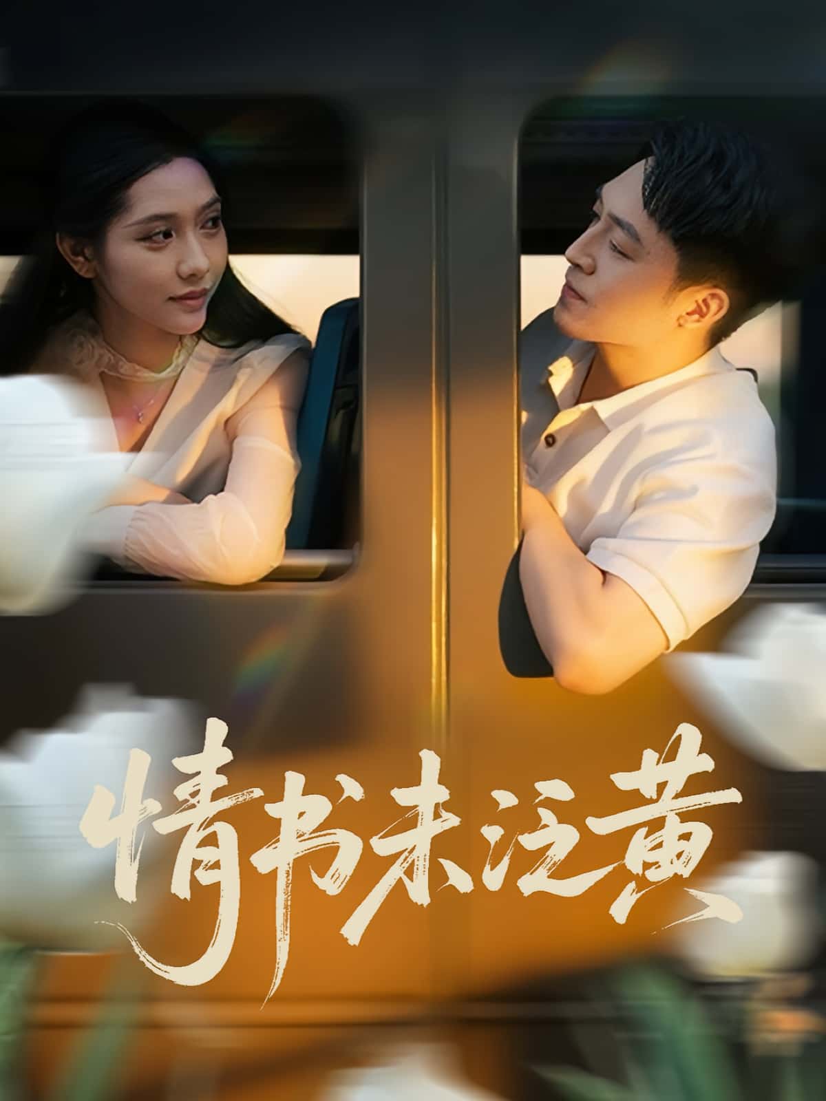 热门短剧初恋竟是我女儿班主任&情书未泛黄（72）刘月涛&姜羽星主演，全集完整版免费无需注册在线观看未删减版，百度网盘夸克网盘资源分享下载