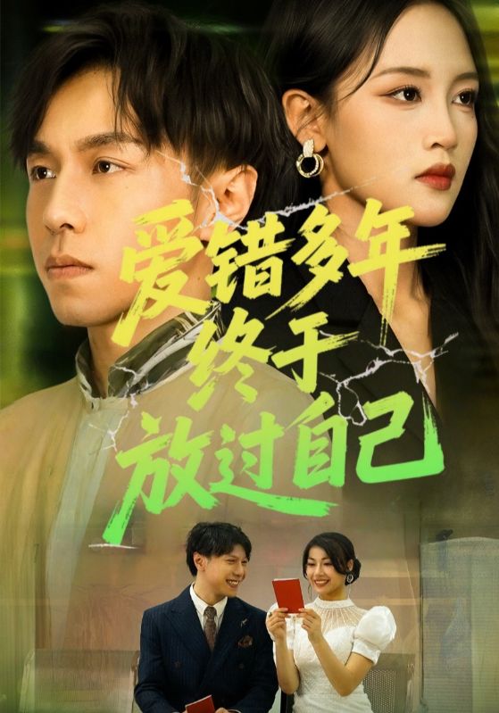 热门短剧爱错多年终于放过自己39集全集完整版免费无卡顿在线观看，未删减版资源，百度网盘夸克网盘免费资源分享下载  第1张