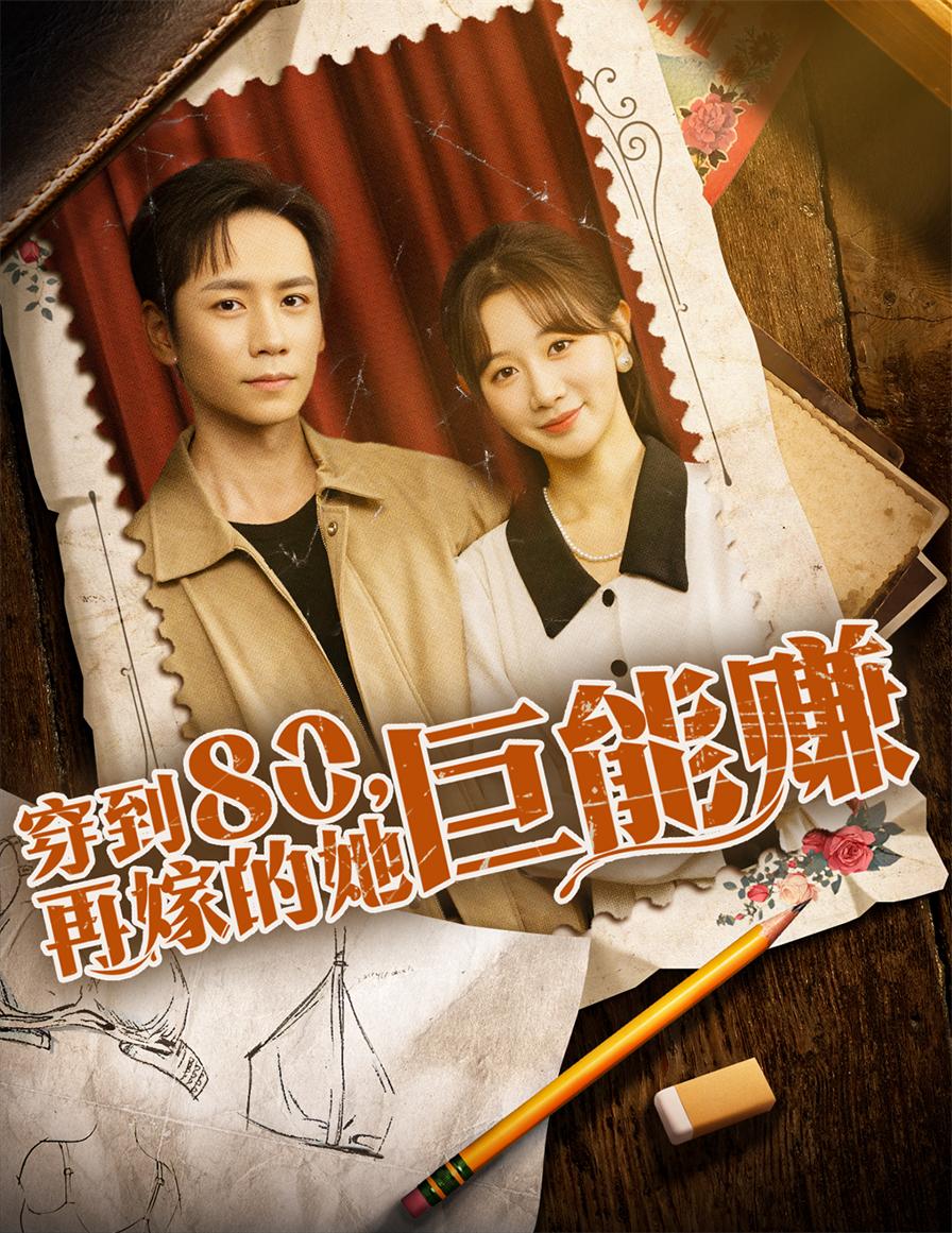 穿到八零再嫁的她巨能赚杨霖＆马铭婕主演66集全集完整版免费无水印未删减版在线观看，百度网盘夸克网盘免费资源分享下载  第1张