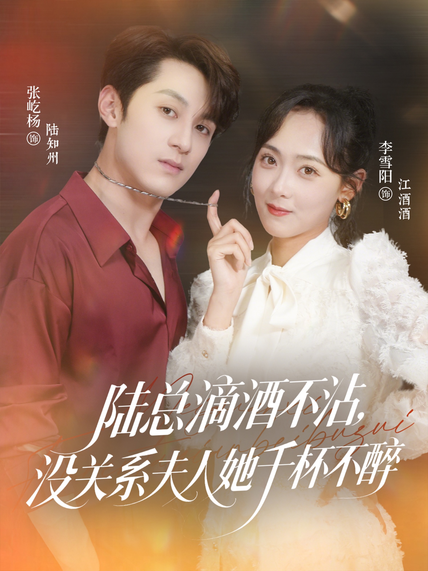 热门短剧陆总滴酒不沾夫人千杯不醉46集全集 张屹杨李雪阳主演 超清未删减免费在线观看 百度网盘夸克网盘资源下载 第1张 热门短剧陆总滴酒不沾夫人千杯不醉46集全集 张屹杨李雪阳主演 超清未删减免费在线观看 百度网盘夸克网盘资源下载 第1张