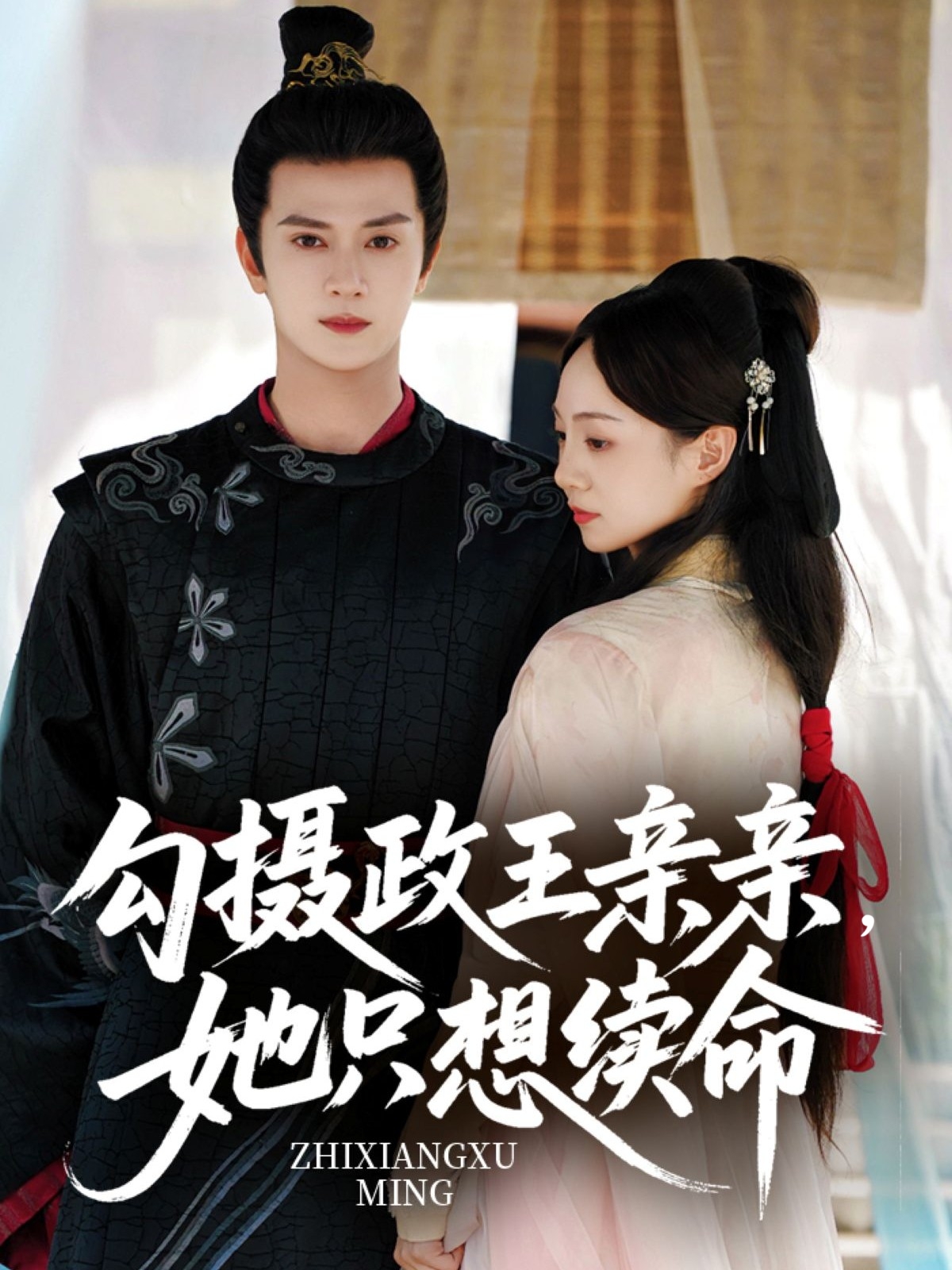 热门短剧勾摄政王亲亲她只想续命64集全集 陈冠绎张楸梓主演 未删减版免费在线观看 百度网盘夸克网盘资源分享下载  第1张