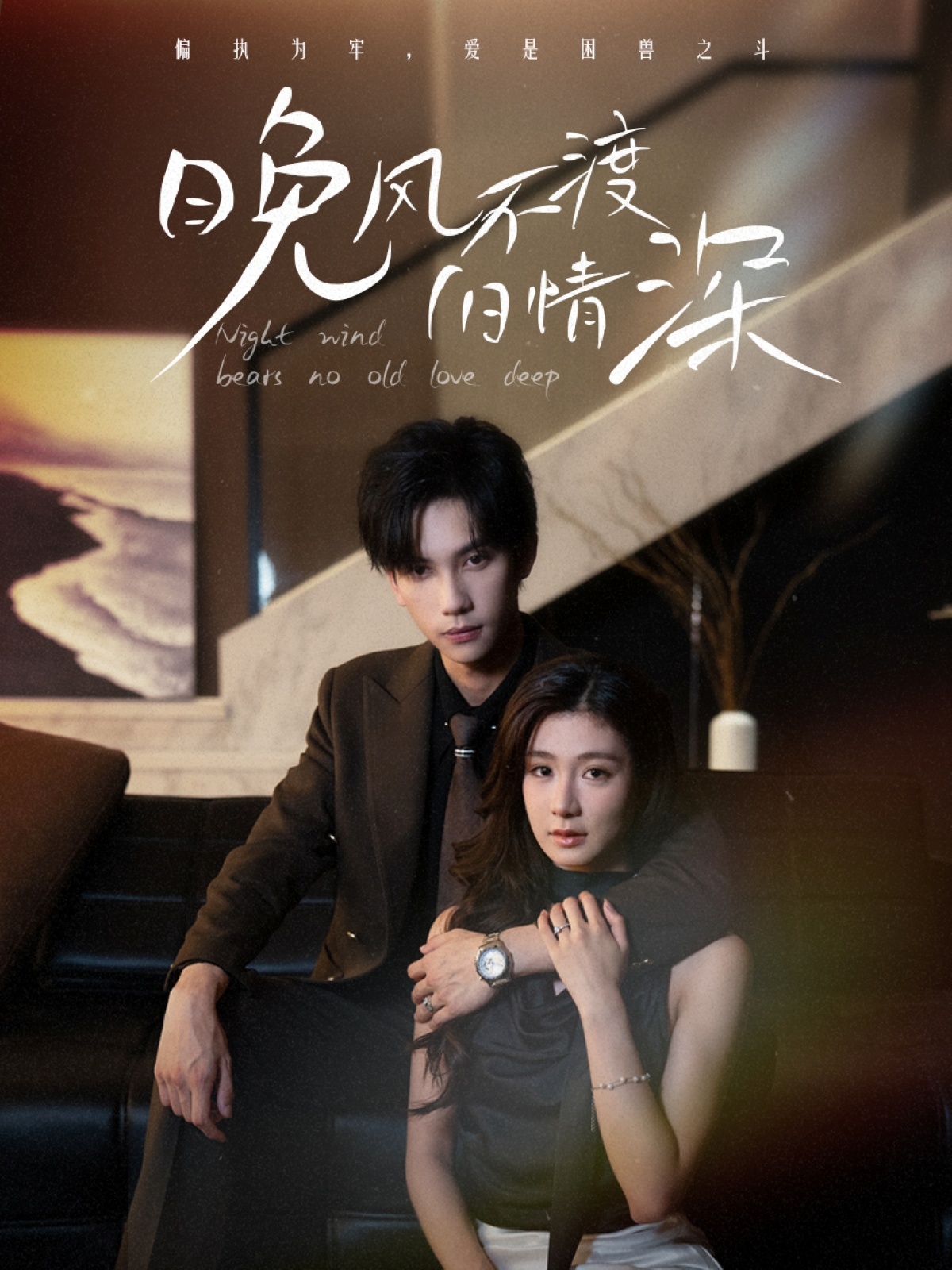 热门短剧《晚风不渡旧情深（70集）马法洋＆美美（程美华）》 全集完整版免费无需注册在线观看播放未删减版资源，短剧百度网盘夸克网盘免费资源分享下载