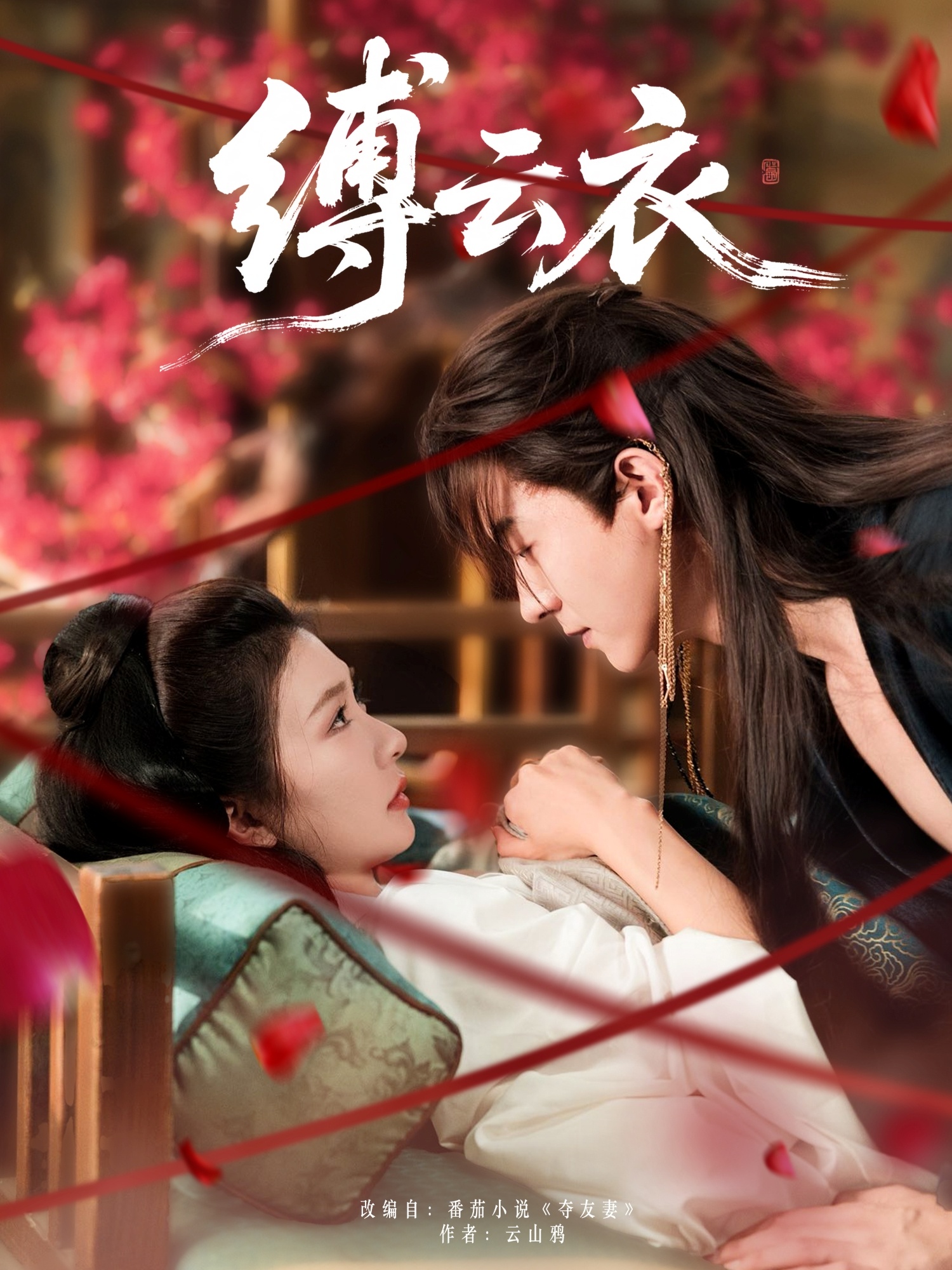 热门短剧缚云衣魏天浩&程美华主演81集全集完整版未删减版免费在线观看,百度网盘夸克网盘资源分享下载 第1张 热门短剧缚云衣魏天浩&程美华主演81集全集完整版未删减版免费在线观看,百度网盘夸克网盘资源分享下载 第1张