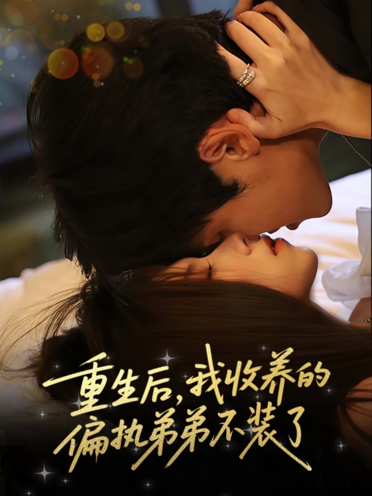 热门短剧重生后我收养的偏执弟弟不装了50集全集 刘耀元周千筱主演 免费在线观看未删减版 百度网盘夸克网盘资源分享下载  第1张