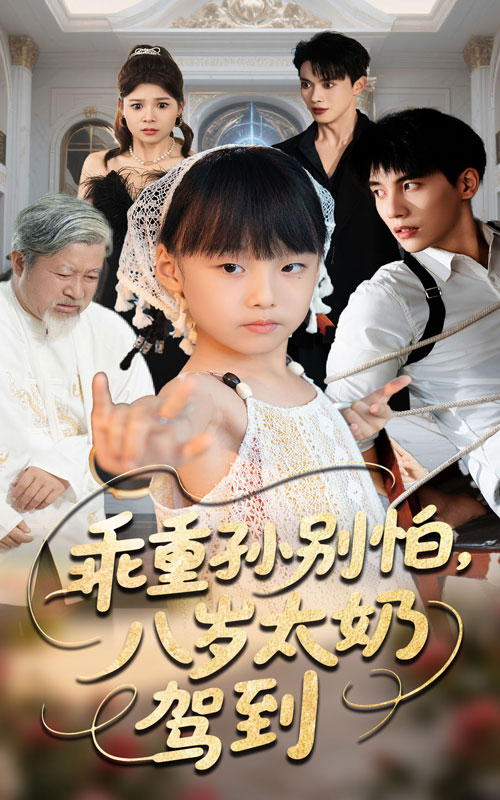 热门短剧乖重孙别怕八岁太奶驾到(63集)吴宇航张初姈主演,全集完整版未删减,免费在线观看,百度网盘夸克网盘资源分享下载 第1张 热门短剧乖重孙别怕八岁太奶驾到(63集)吴宇航张初姈主演,全集完整版未删减,免费在线观看,百度网盘夸克网盘资源分享下载 第1张