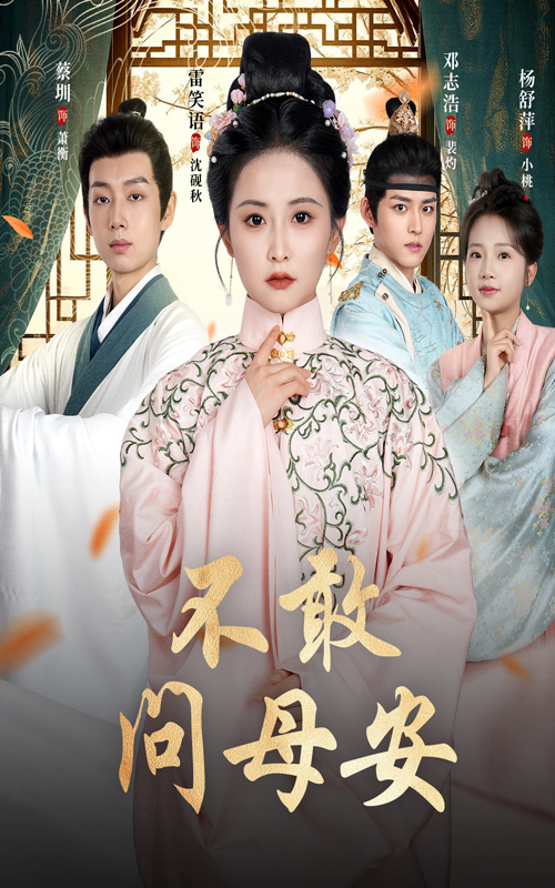 不敢问母安&母亲万福金安40集全 邓志浩雷笑语主演 未删减版全集免费在线观看 百度夸克网盘资源分享下载  第1张