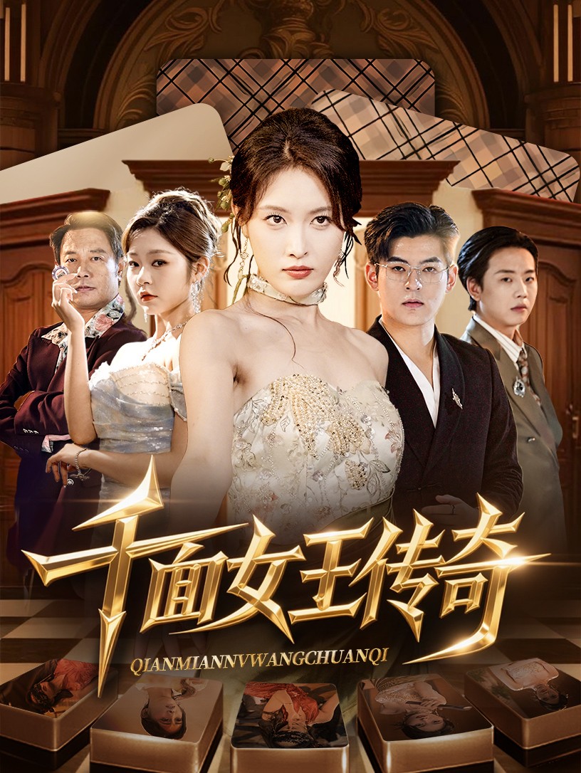 千面女王传奇95集全集完整版 超清未删减 陶律刘昌鑫主演 免费在线观看 百度网盘夸克网盘资源下载 第1张 千面女王传奇95集全集完整版 超清未删减 陶律刘昌鑫主演 免费在线观看 百度网盘夸克网盘资源下载 第1张