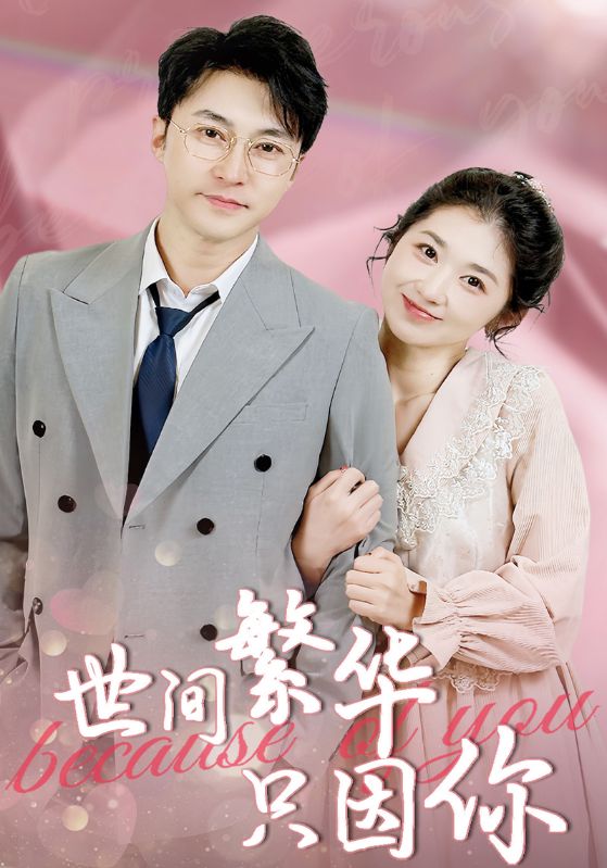 热门短剧《世间繁华只因你（75集）》 全集完整版纯净免费在线观看播放未删减版资源，短剧百度网盘夸克网盘免费资源分享下载