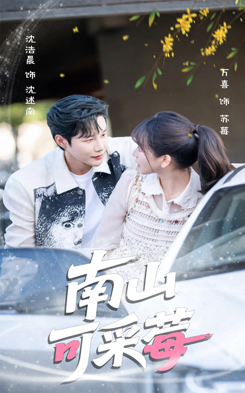 热门短剧南山可采莓66集沈浩晨徐波滴 最新全集完整版免费在线观看 未删减版 百度网盘夸克网盘资源分享下载  第1张