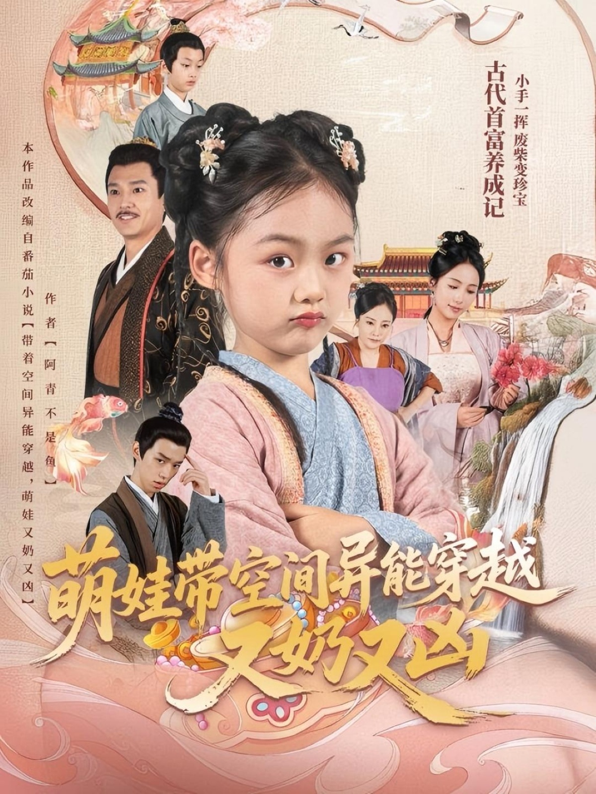 热门短剧《萌娃带空间异能穿越又奶又凶（60集）李钊》 全集完整版免费在线观看播放未删减版资源，短剧百度网盘夸克网盘资源免费分享下载  第1张