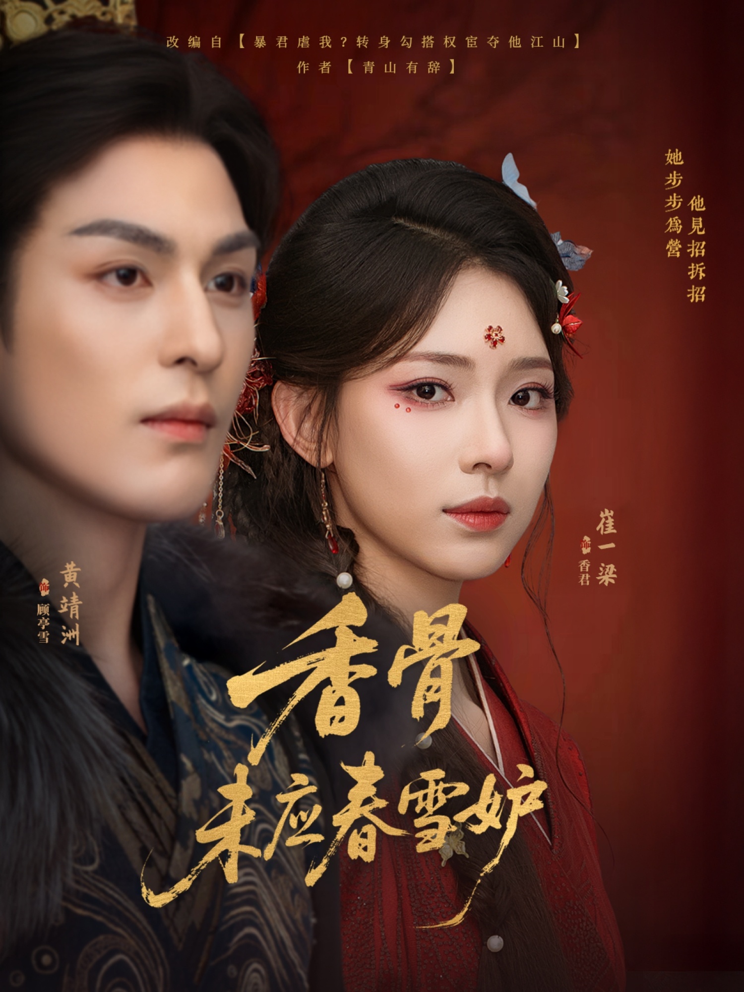 香骨未应春雪妒84集全集黄靖洲崔一梁孝太免费无水印在线观看未删减版百度网盘夸克资源下载 第1张 香骨未应春雪妒84集全集黄靖洲崔一梁孝太免费无水印在线观看未删减版百度网盘夸克资源下载 第1张