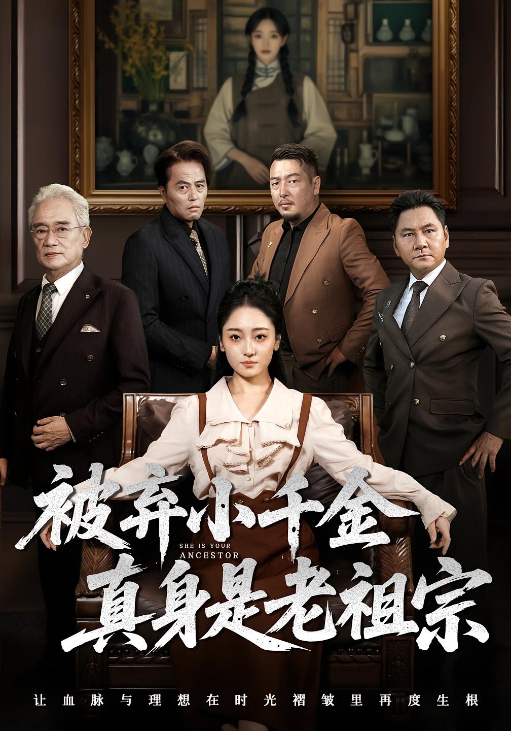 热门短剧《被弃小千金真身是老祖宗（70集）曹宇宙&韩凤儿》 最新全集完整版免费在线观看播放未删减版资源，短剧百度网盘夸克网盘免费资源分享下载  第1张