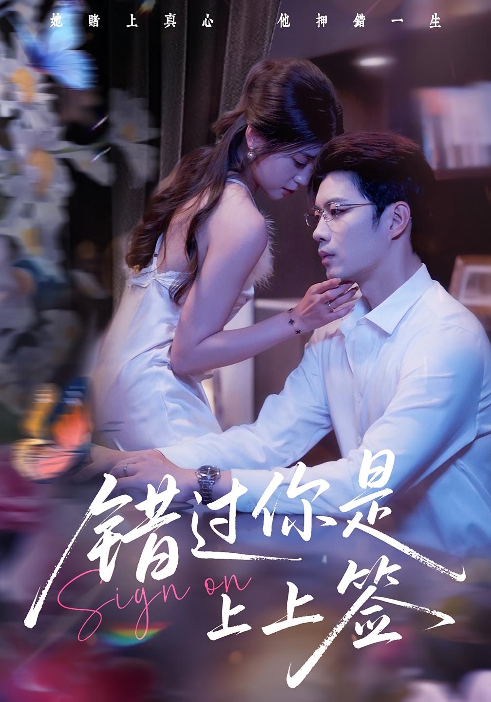 错过你是上上签李芊乐苏逸阳主演64集全集免费在线观看未删减版，百度网盘夸克网盘免费资源下载  第1张