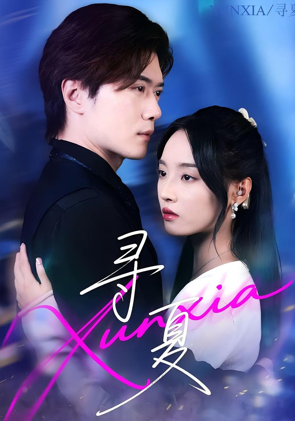 热门短剧《寻夏（100集）黎隐&夏欢亭》 全集完整版免费在线观看播放未删减版资源，短剧百度网盘夸克网盘免费分享资源下载  第1张