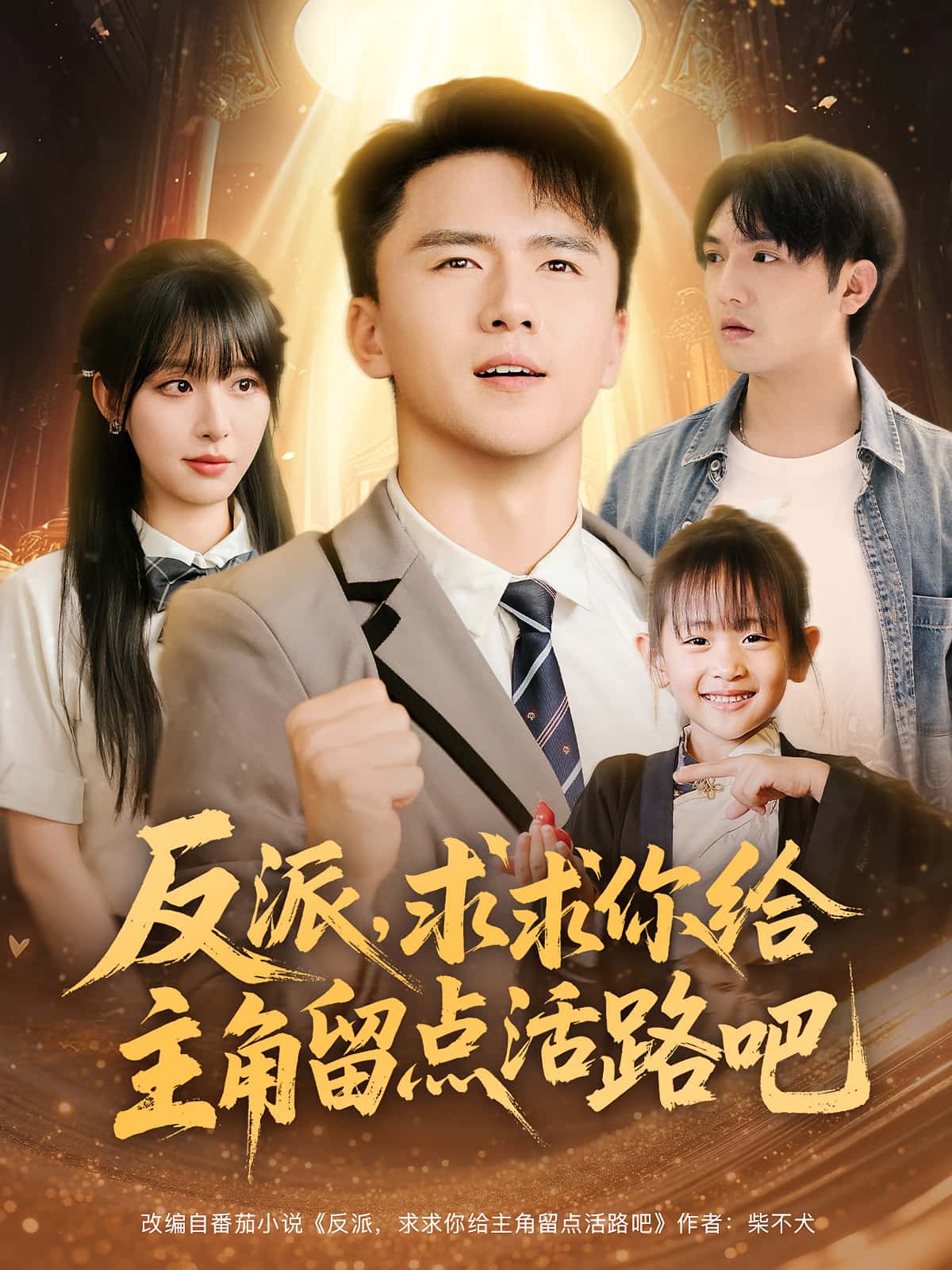 热门短剧《反派求求你给主角留点活路吧(79集)李婷&赵志盟》 全集完整版免费无水印在线观看播放未删减版资源,短剧百度网盘夸克网盘免费资源分享下载 第1张 热门短剧《反派求求你给主角留点活路吧(79集)李婷&赵志盟》 全集完整版免费无水印在线观看播放未删减版资源,短剧百度网盘夸克网盘免费资源分享下载 第1张