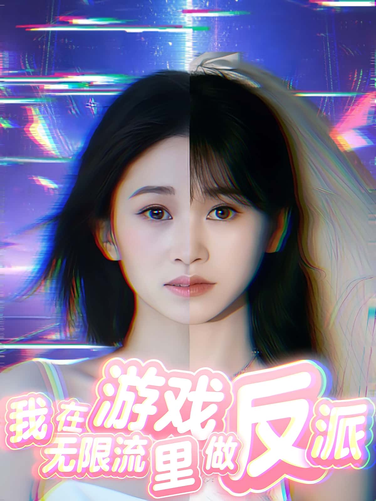 热门短剧我在无限流游戏里做反派40集全集完整版免费在线观看,未删减版资源,百度网盘夸克网盘免费下载分享 第1张 热门短剧我在无限流游戏里做反派40集全集完整版免费在线观看,未删减版资源,百度网盘夸克网盘免费下载分享 第1张