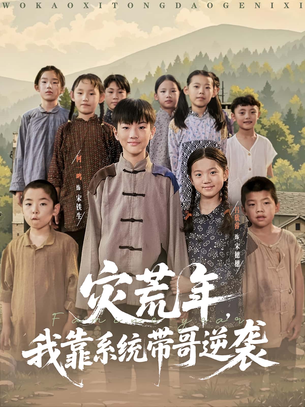 热门短剧《灾荒年我靠系统带哥逆袭(80集)》 全集完整版免费在线观看播放未删减版资源,短剧百度网盘夸克网盘免费分享资源下载 第1张 热门短剧《灾荒年我靠系统带哥逆袭(80集)》 全集完整版免费在线观看播放未删减版资源,短剧百度网盘夸克网盘免费分享资源下载 第1张