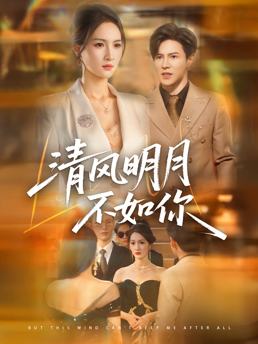 清风明月不如你60集全李子锋朱昕瑶主演免费无水印在线观看未删减版百度网盘夸克网盘资源下载  第1张