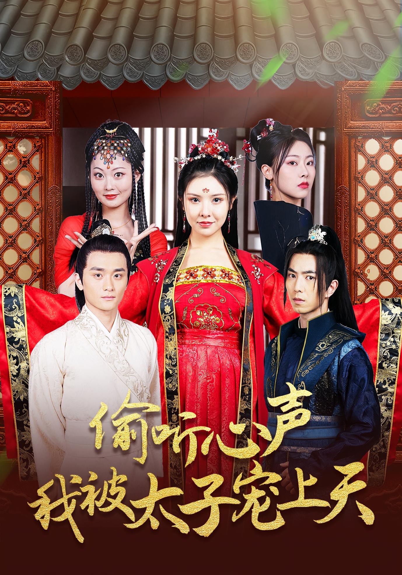 热门短剧偷听心声我被太子宠上天55集傅汉源&袁祎晴全集完整版实时更新免费在线观看未删减版,百度网盘夸克网盘免费资源分享下载 第1张 热门短剧偷听心声我被太子宠上天55集傅汉源&袁祎晴全集完整版实时更新免费在线观看未删减版,百度网盘夸克网盘免费资源分享下载 第1张