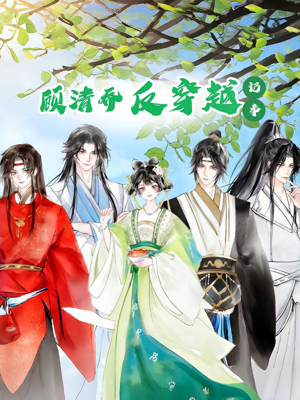 热门短剧顾清乔反穿越记事（20集动漫）全集完整版实时更新免费在线观看未删减版，百度网盘夸克网盘免费资源分享下载