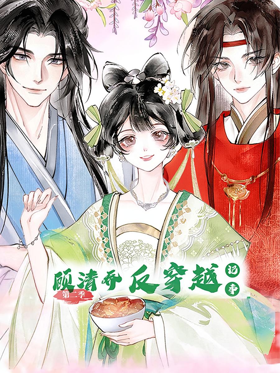 热门短剧《顾清乔反穿越记事（24集）第二季 动漫》 全集完整版免费观看在线播放未删减版资源，短剧百度网盘夸克网盘免费资源分享下载  第1张