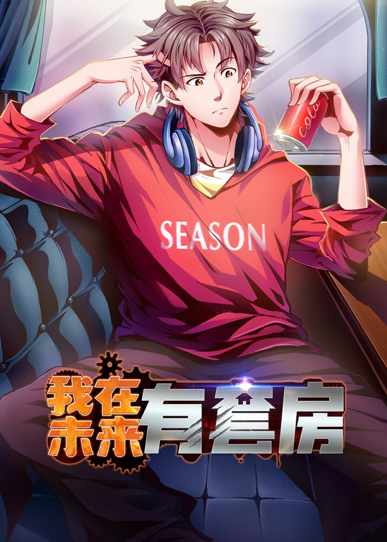 我在未来有套房55集动漫短剧全集完整版免费在线观看+未删减版,百度网盘夸克网盘资源下载 第1张 我在未来有套房55集动漫短剧全集完整版免费在线观看+未删减版,百度网盘夸克网盘资源下载 第1张