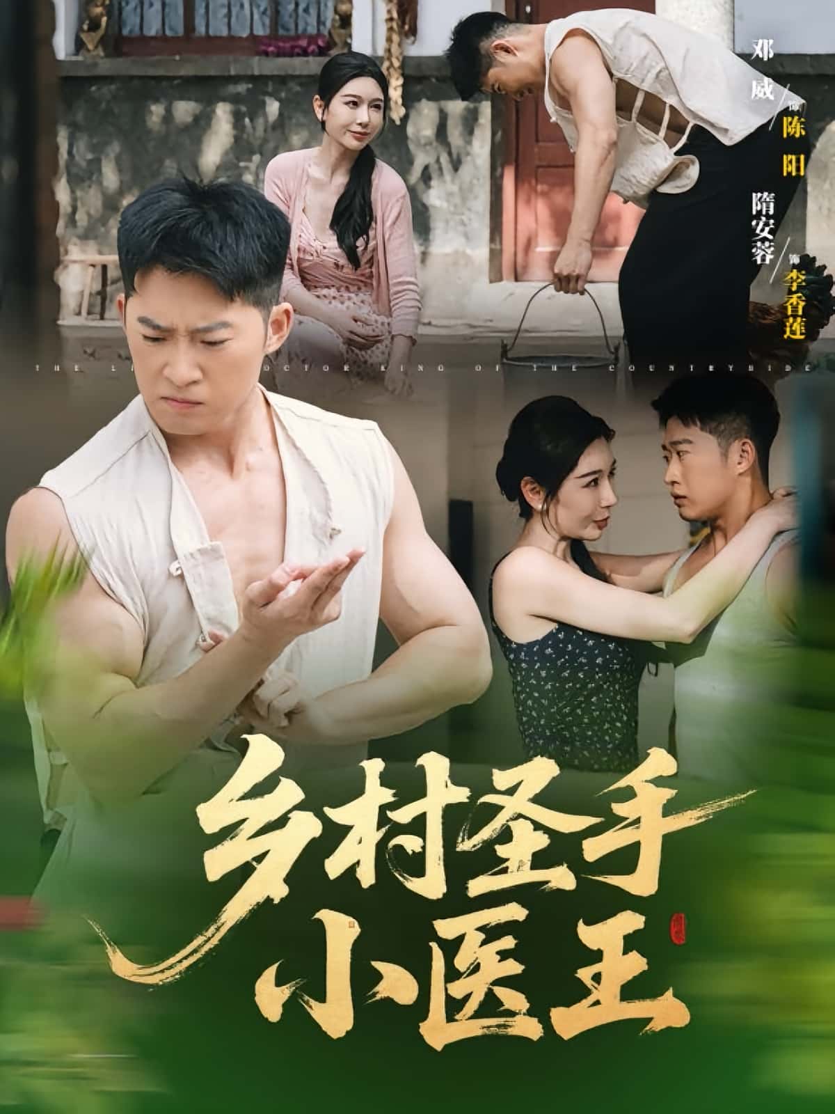 热门短剧《乡村圣手小医王（90集）》 全集完整版更新完毕免费在线观看播放未删减版资源，短剧百度网盘夸克网盘免费资源分享下载  第1张