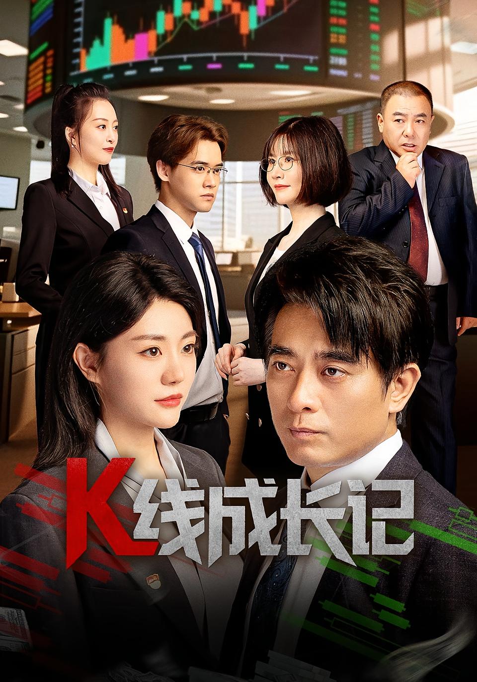 热门短剧K线成长记（11集）全集完整版未删减，纯净免费在线观看，百度网盘夸克网盘资源分享下载  第1张