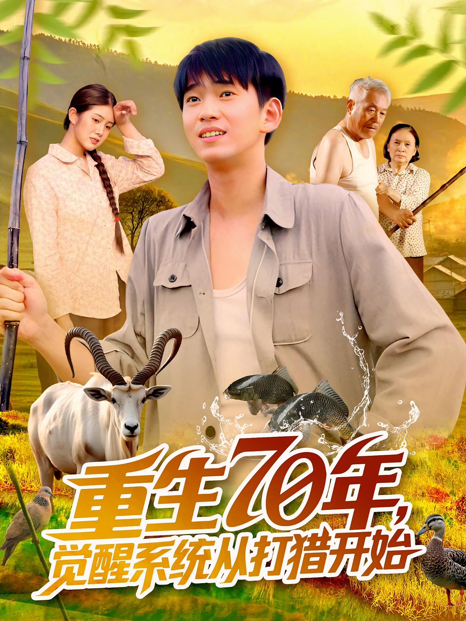 热门短剧重生70年觉醒系统从打猎开始102集全集完整版未删减免费稳定在线观看苏宇&许小雅,百度网盘夸克网盘免费资源分享下载 第1张 热门短剧重生70年觉醒系统从打猎开始102集全集完整版未删减免费稳定在线观看苏宇&许小雅,百度网盘夸克网盘免费资源分享下载 第1张