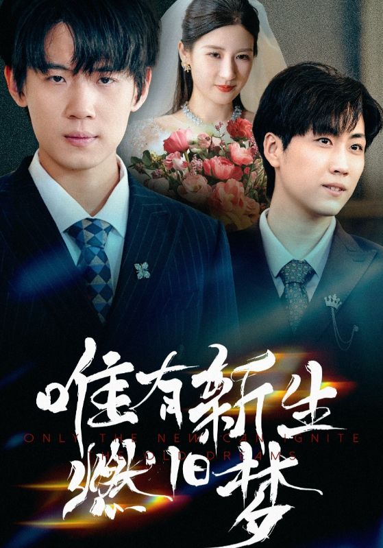 热门短剧唯有新生燃旧梦55集全集完整版免费在线观看未删减版,百度网盘夸克网盘资源分享下载 第1张 热门短剧唯有新生燃旧梦55集全集完整版免费在线观看未删减版,百度网盘夸克网盘资源分享下载 第1张