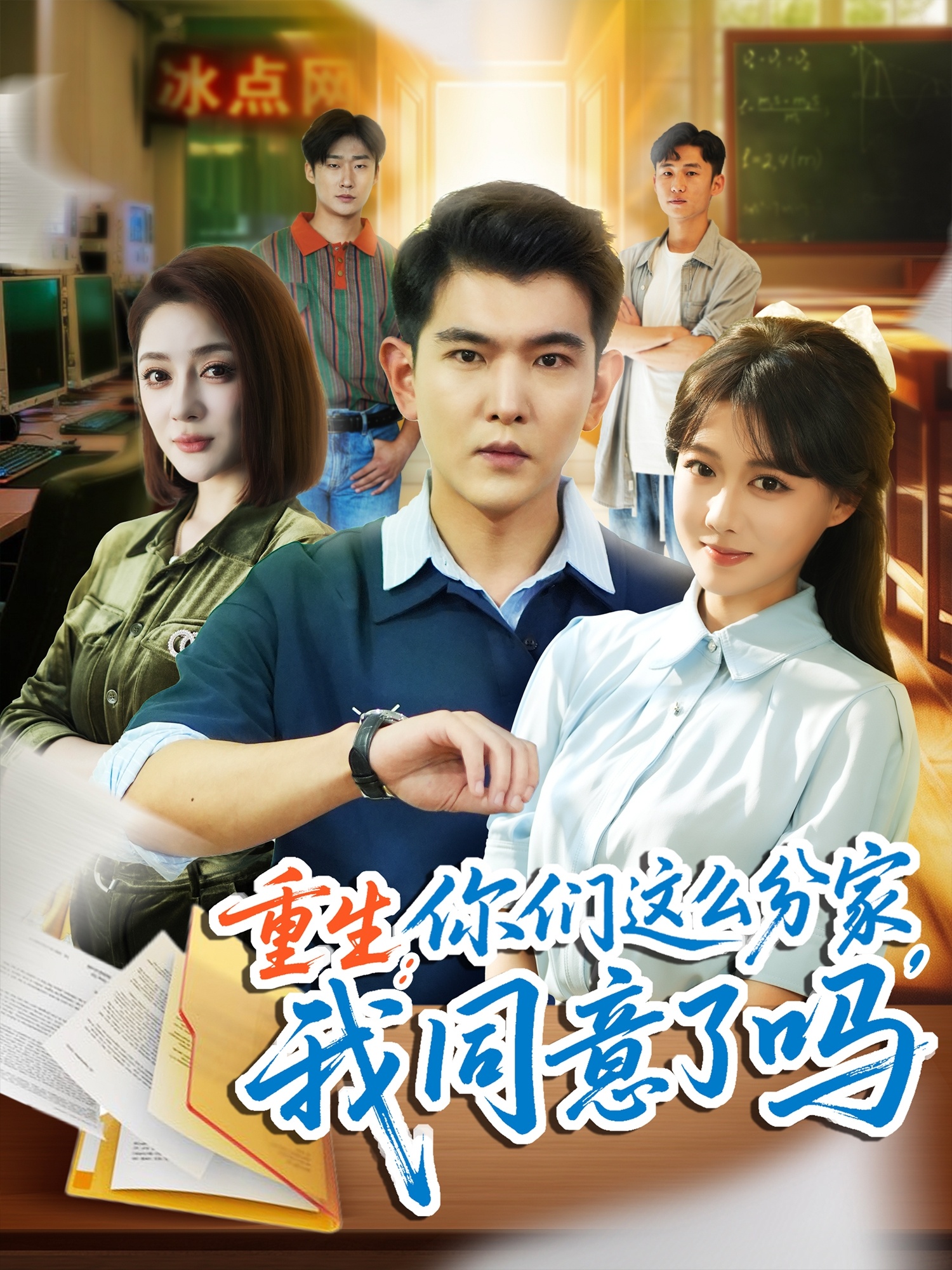 热门短剧重生你们这么分家我同意了吗80集全集 于介平陈杨婷丹主演 未删减版免费在线观看 百度网盘夸克网盘资源分享下载 第1张 热门短剧重生你们这么分家我同意了吗80集全集 于介平陈杨婷丹主演 未删减版免费在线观看 百度网盘夸克网盘资源分享下载 第1张