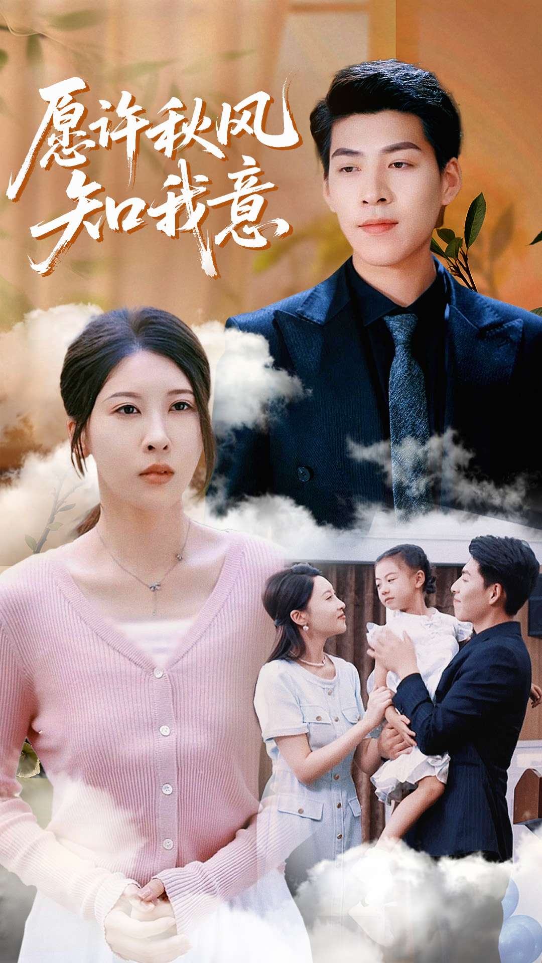 热门短剧《愿许秋风知我意(68集)张煜钰&王为洋 》 全集完整版免费观看在线播放未删减版资源,短剧百度网盘夸克网盘免费资源分享下载 第1张 热门短剧《愿许秋风知我意(68集)张煜钰&王为洋 》 全集完整版免费观看在线播放未删减版资源,短剧百度网盘夸克网盘免费资源分享下载 第1张