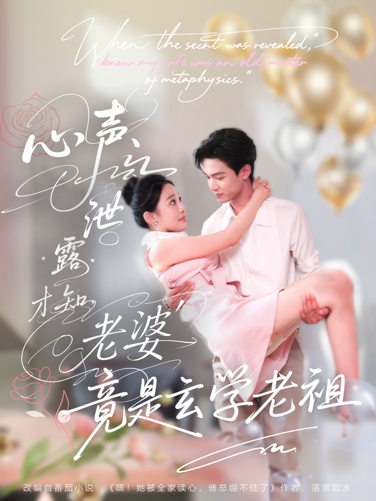 心声泄露才知老婆竟是玄学老祖80集全集谭熙哲刘子洋主演,更新完毕免费在线观看未删减版,百度网盘夸克网盘资源分享下载 第1张 心声泄露才知老婆竟是玄学老祖80集全集谭熙哲刘子洋主演,更新完毕免费在线观看未删减版,百度网盘夸克网盘资源分享下载 第1张