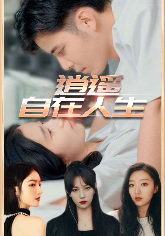 热门短剧逍遥自在人生(94集)全集未删减版免费在线观看,百度网盘/夸克网盘资源下载分享 第1张 热门短剧逍遥自在人生(94集)全集未删减版免费在线观看,百度网盘/夸克网盘资源下载分享 第1张
