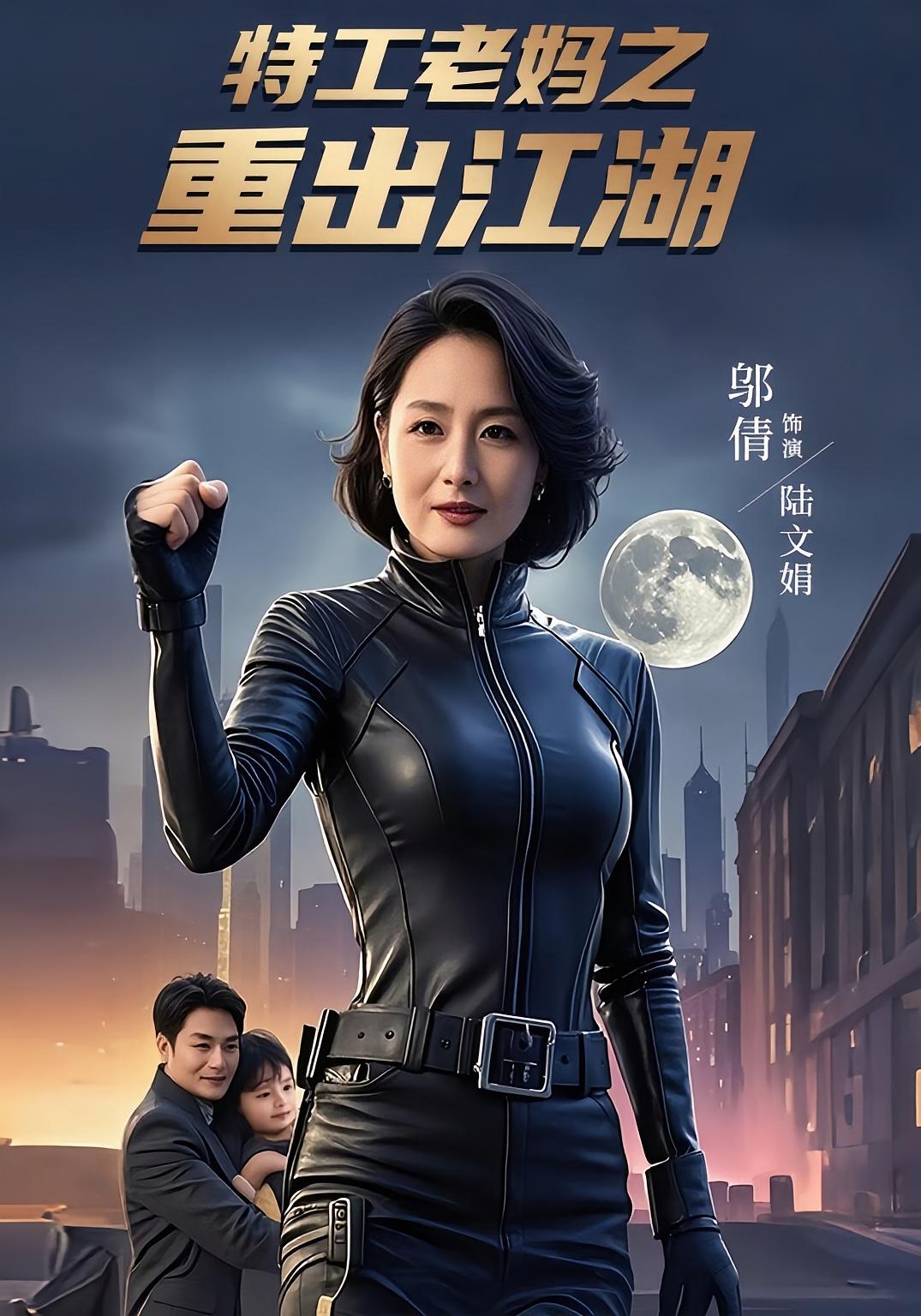 热门短剧《特工老妈之重出江湖(62集)陆宇&陆文娟》 全集完整版高清免费在线观看播放未删减版资源,短剧百度网盘夸克网盘免费资源分享下载 第1张 热门短剧《特工老妈之重出江湖(62集)陆宇&陆文娟》 全集完整版高清免费在线观看播放未删减版资源,短剧百度网盘夸克网盘免费资源分享下载 第1张