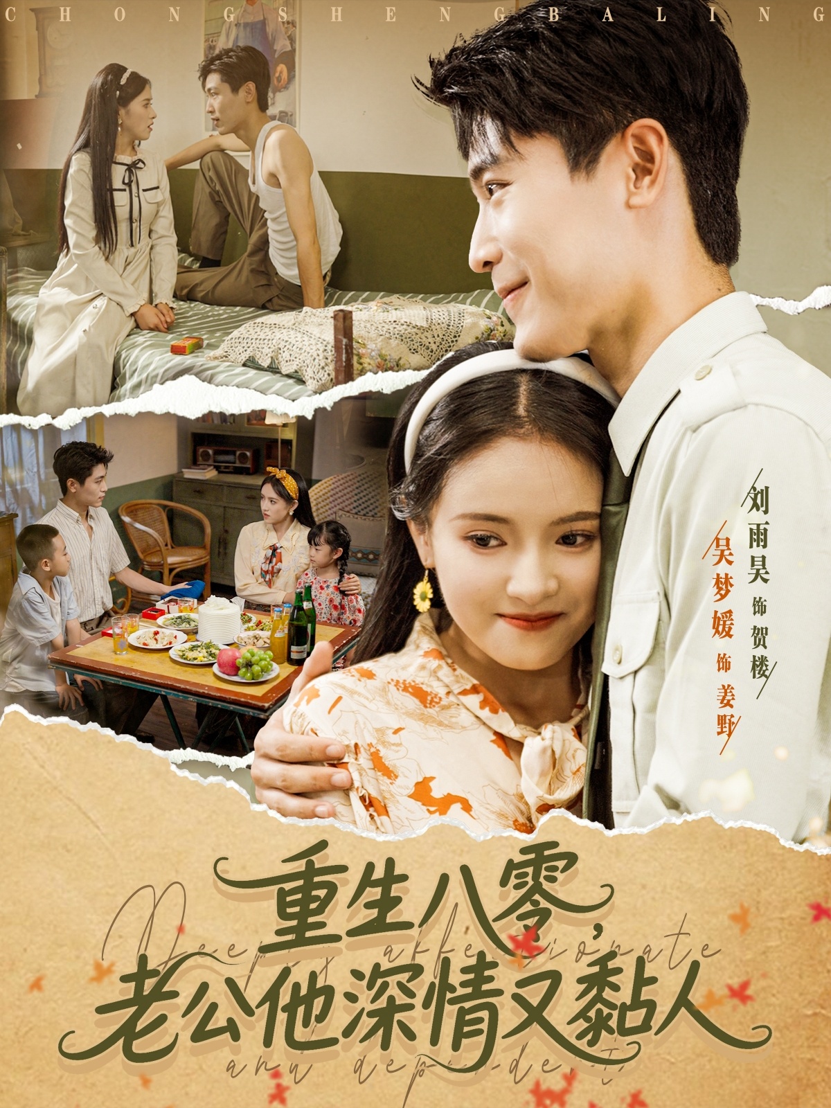 热门短剧重生八零老公深情又黏人（80集）刘雨昊＆吴梦媛全集完整版免费在线观看未删减版，百度网盘夸克网盘资源分享下载  第1张