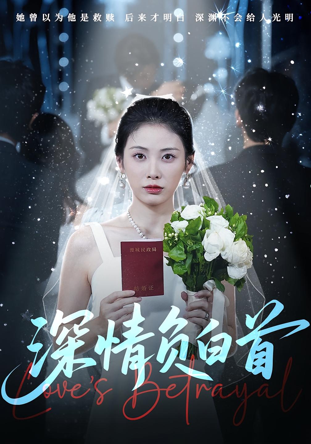 深情负白首77集全集完整版免费在线观看未删减版 阳欣柯钟琪主演 百度网盘/夸克网盘资源免费分享下载 第1张 深情负白首77集全集完整版免费在线观看未删减版 阳欣柯钟琪主演 百度网盘/夸克网盘资源免费分享下载 第1张