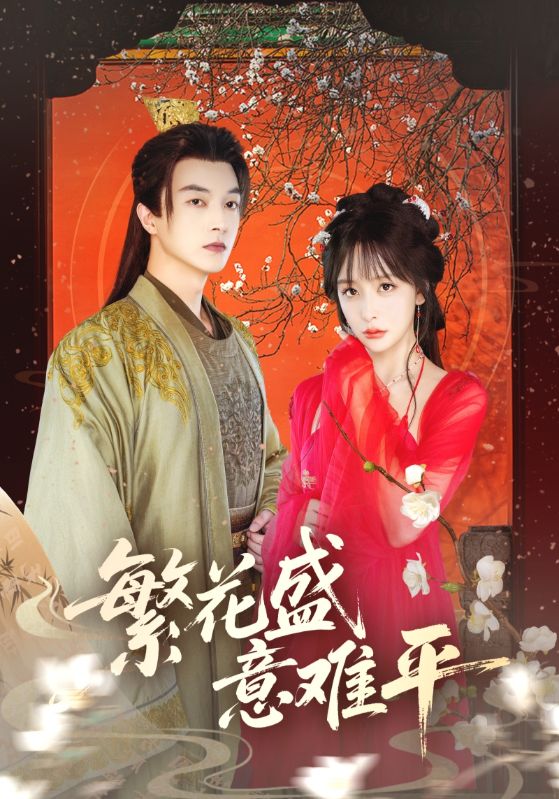 热门短剧繁花盛意难平(75集)全集完整版未删减免费在线观看,百度网盘夸克网盘资源速存下载 第1张 热门短剧繁花盛意难平(75集)全集完整版未删减免费在线观看,百度网盘夸克网盘资源速存下载 第1张