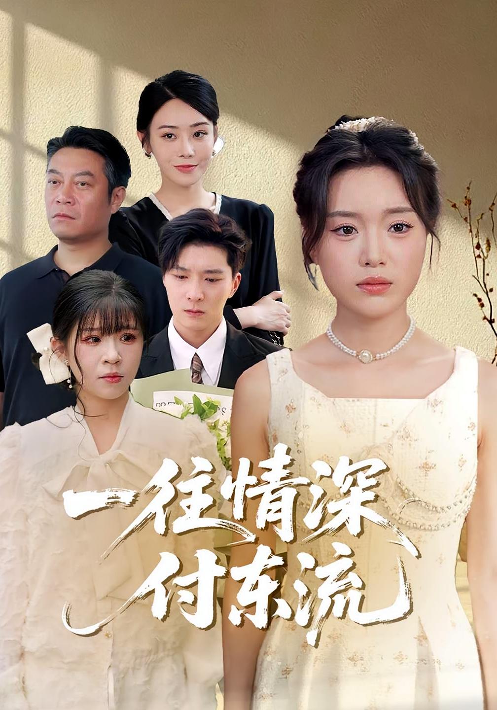 热门短剧一往情深付东流92集李明恒陈墁柯主演，最新全集完整版未删减，免费在线观看播放，百度网盘夸克网盘资源分享下载